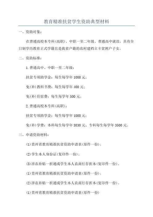 教育精准扶贫学生资助典型材料