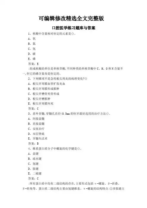口腔医学练习题库与答案精选全文完整版