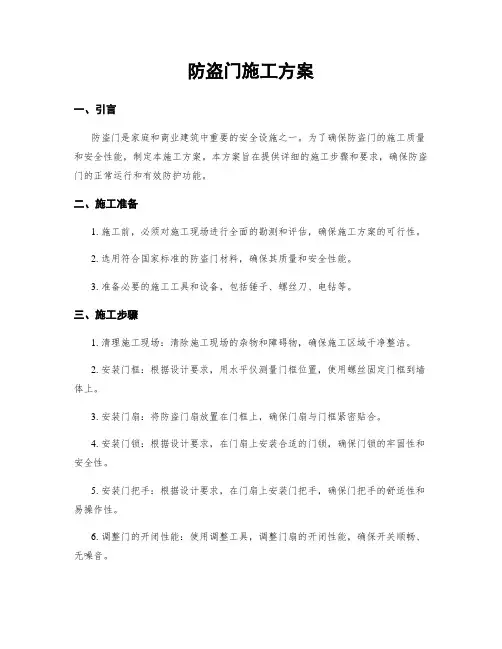 防盗门施工方案