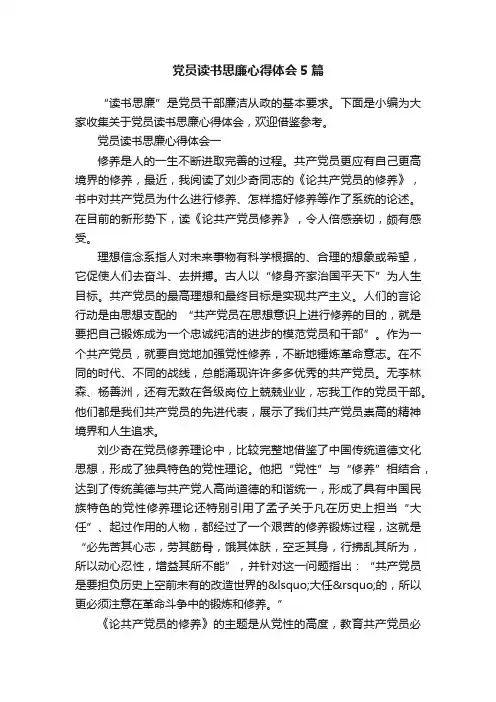 党员读书思廉心得体会5篇