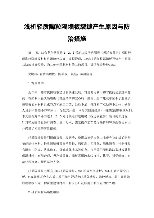 浅析轻质陶粒隔墙板裂缝产生原因与防治措施