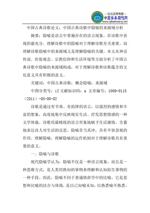 中国古典诗歌论文：中国古典诗歌中隐喻的来源域分析