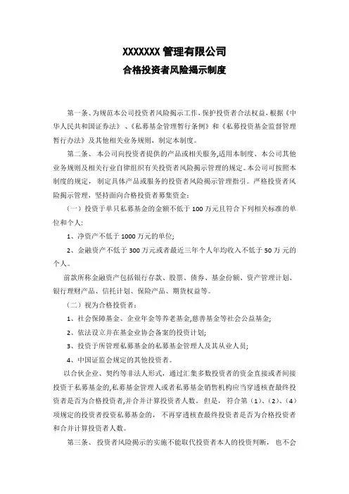 私募基金管理人合格投资者风险揭示制度