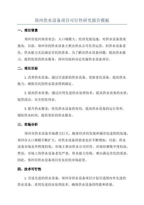 郑州供水设备项目可行性研究报告模板