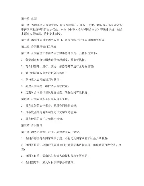 酒店合同管理制度