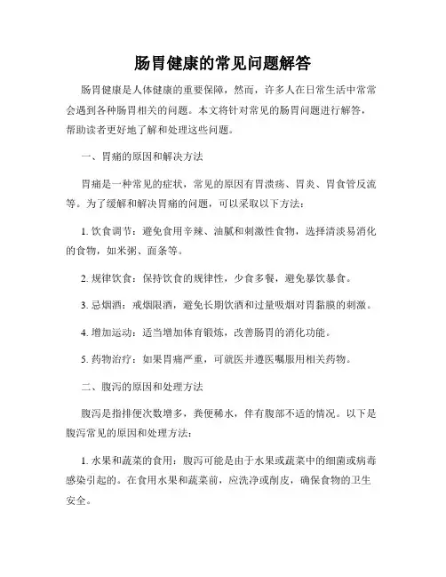 肠胃健康的常见问题解答