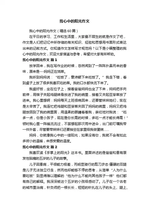 我心中的阳光作文（精选60篇）