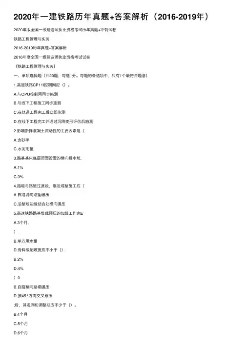 2020年一建铁路历年真题+答案解析（2016-2019年）