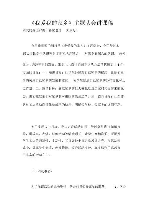 《我爱我的家乡》主题队会说课稿