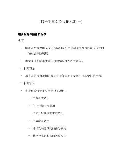 临汾生育保险报销标准(一)
