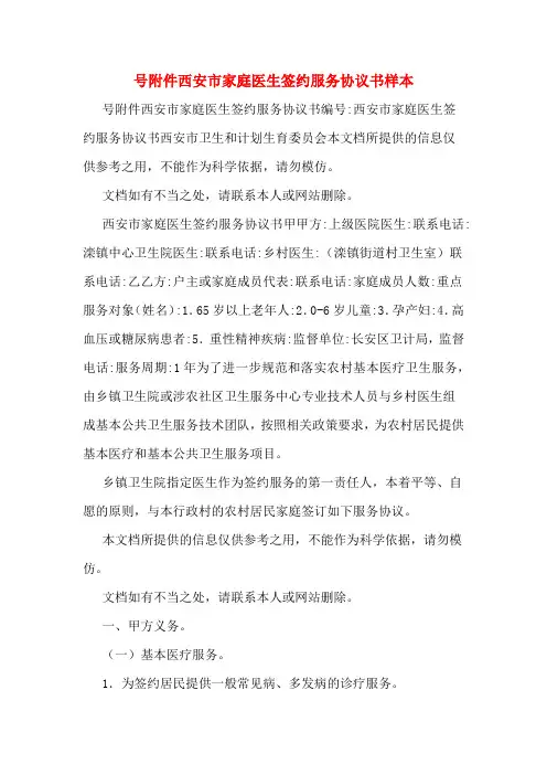 号附件西安市家庭医生签约服务协议书样本
