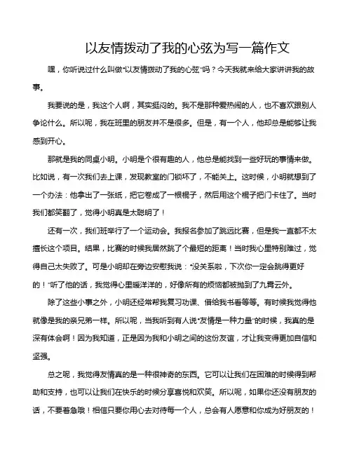 以友情拨动了我的心弦为写一篇作文