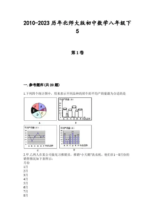2010-2023历年北师大版初中数学八年级下5.3频数与频率练习卷(带解析)
