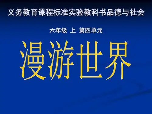 小学品社六年级上《文化采风》课件