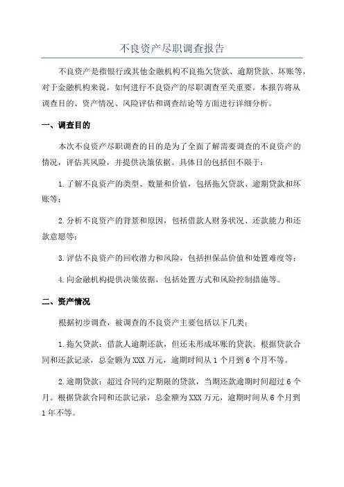 不良资产尽职调查报告