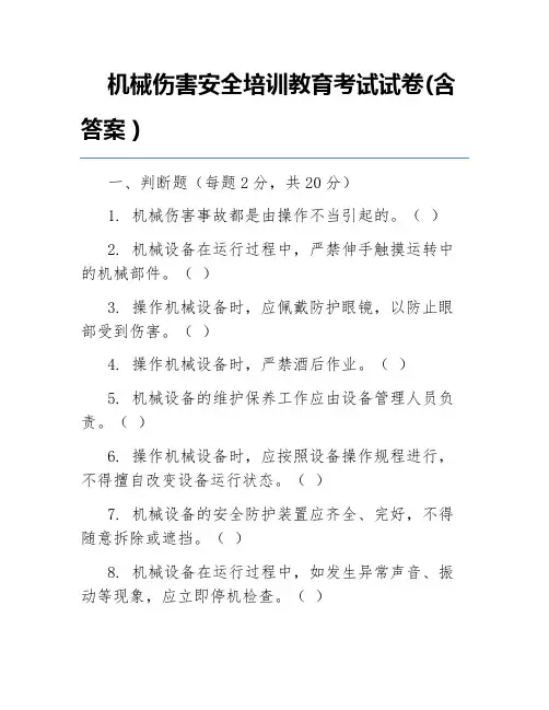 机械伤害安全培训教育考试试卷(含答案)