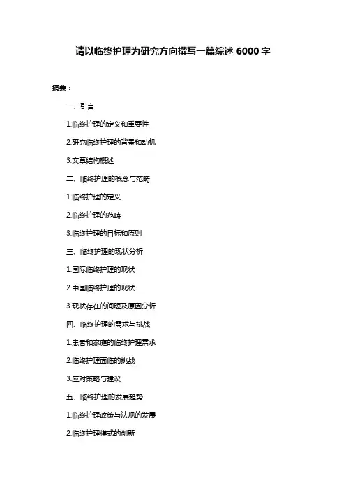 请以临终护理为研究方向撰写一篇综述6000字
