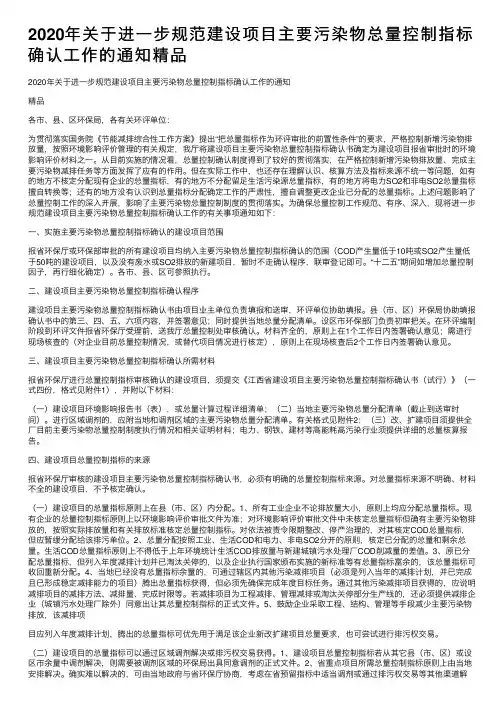 2020年关于进一步规范建设项目主要污染物总量控制指标确认工作的通知精品