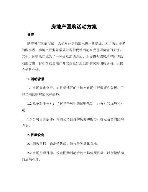 房地产团购活动方案