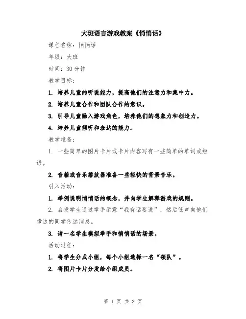 大班语言游戏教案《悄悄话》