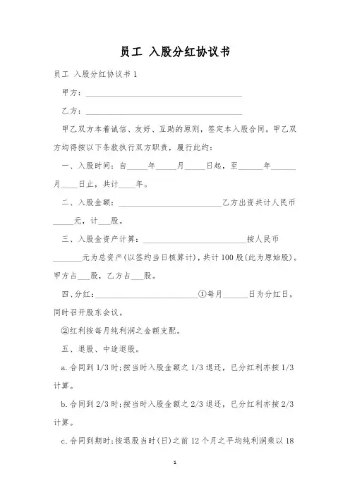 员工 入股分红协议书