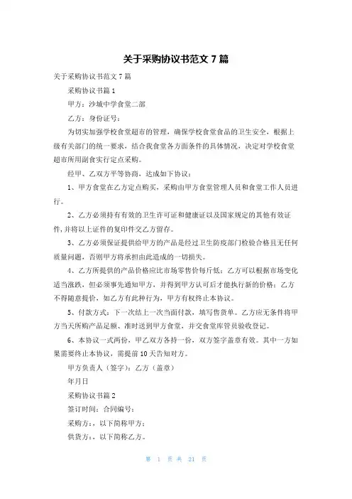 关于采购协议书范文7篇