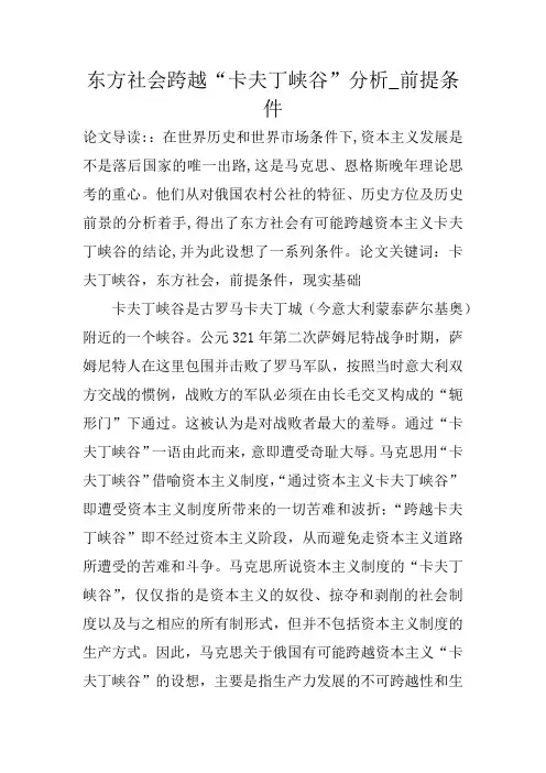 东方社会跨越“卡夫丁峡谷”分析_前提条件
