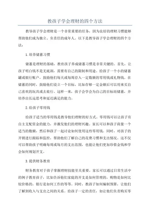 教孩子学会理财的四个方法