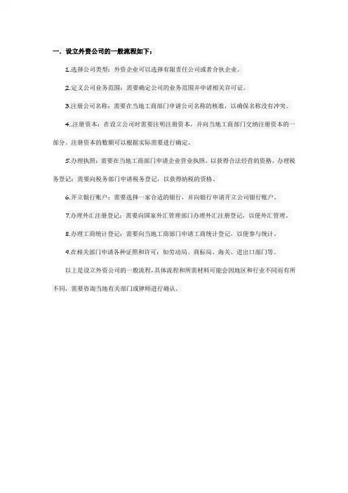 设立外资公司的一般流程