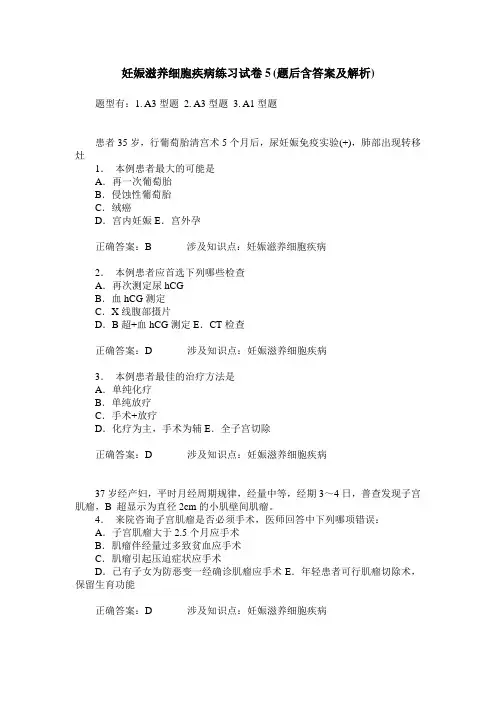 妊娠滋养细胞疾病练习试卷5(题后含答案及解析)