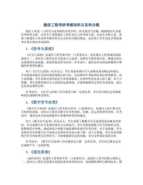 通信工程考研考哪些科目各科分数