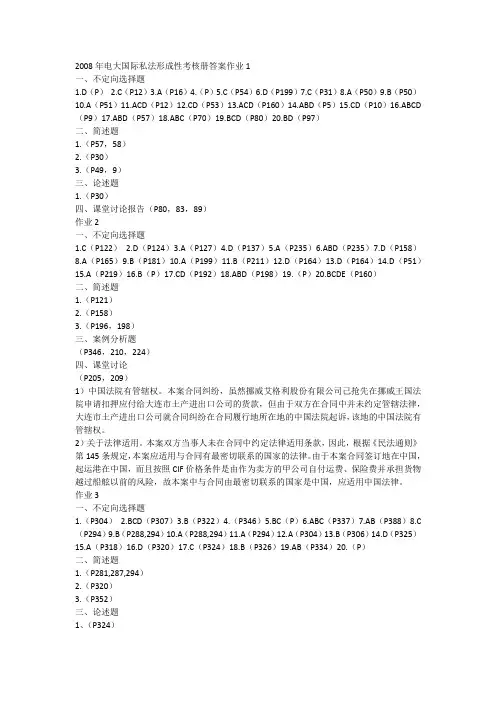 电大国际私法形成性考核册作业答案