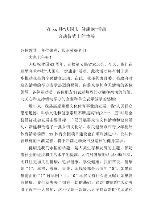 在xx县“庆国庆 健康跑”活动启动仪式上的致辞