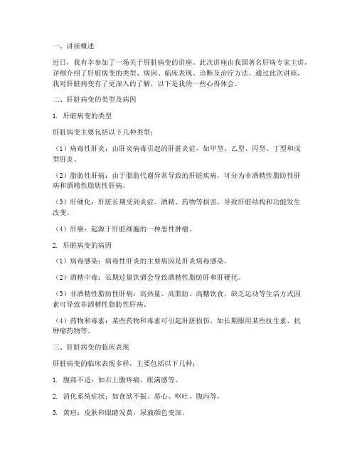 肝脏病变的讲座心得体会