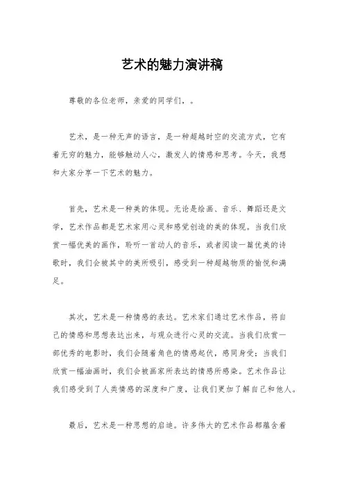 艺术的魅力演讲稿