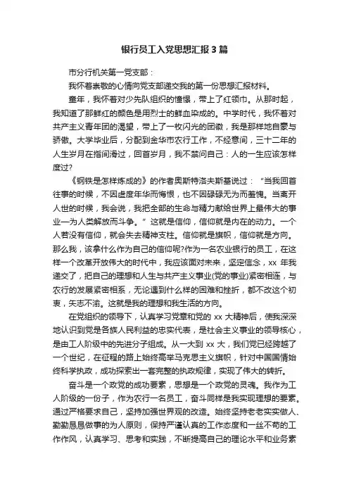银行员工入党思想汇报3篇