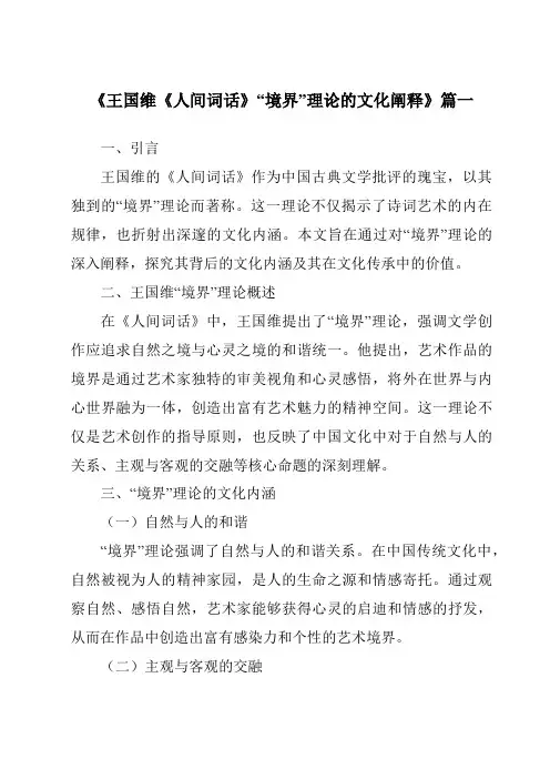 《2024年王国维《人间词话》“境界”理论的文化阐释》范文