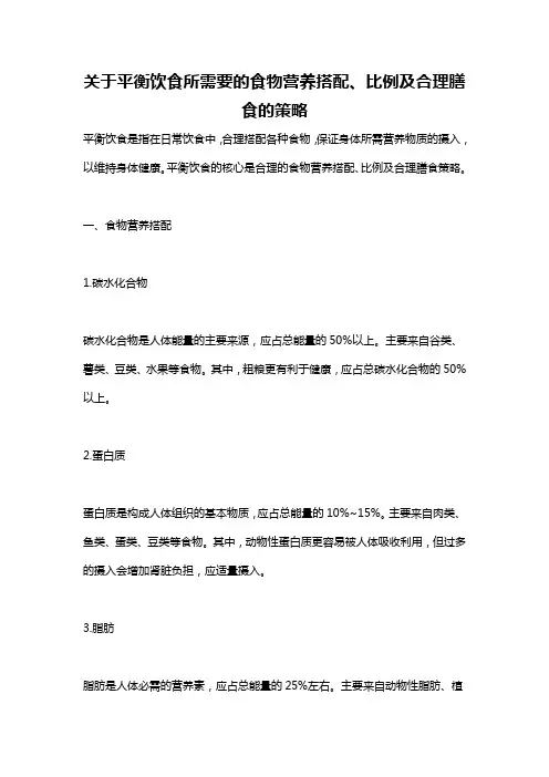 关于平衡饮食所需要的食物营养搭配、比例及合理膳食的策略