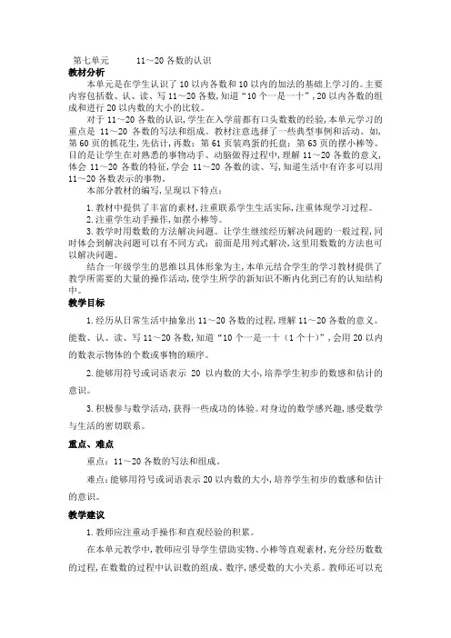 冀教版一年级数学上册第七单元  11-20各数的认识  单元概述和课时安排