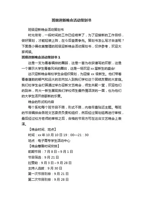 班级迎新晚会活动策划书