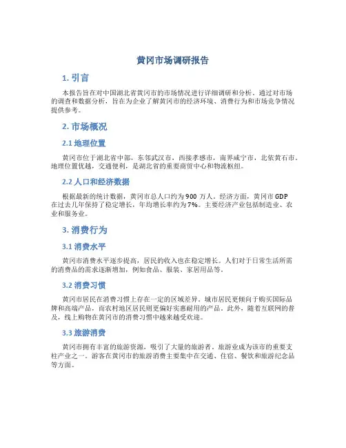 黄冈市场调研报告