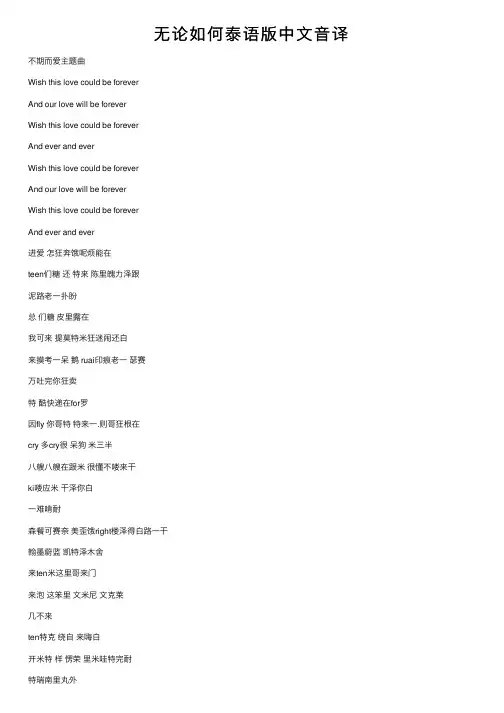 无论如何泰语版中文音译