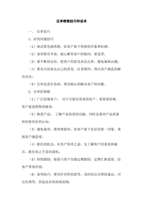 压单销售技巧和话术