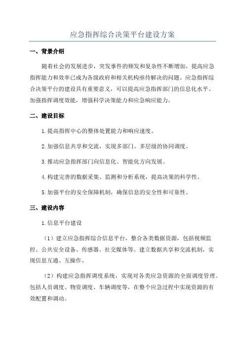 应急指挥综合决策平台建设方案