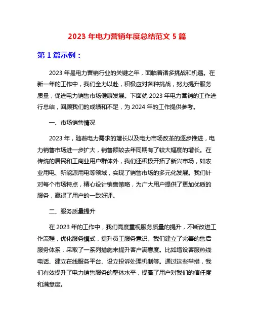 2023年电力营销年度总结范文5篇