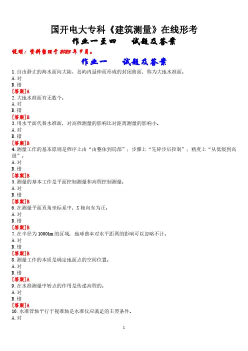 国开电大专科《建筑测量》在线形考(作业一至四)试题及答案