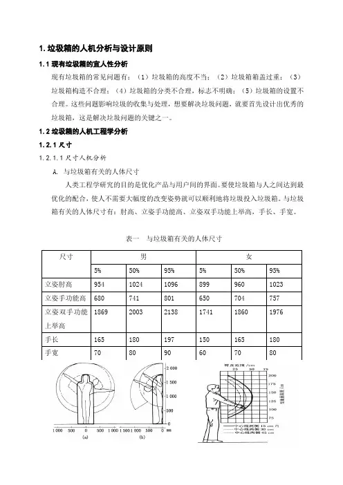 人机工程学垃圾箱设计