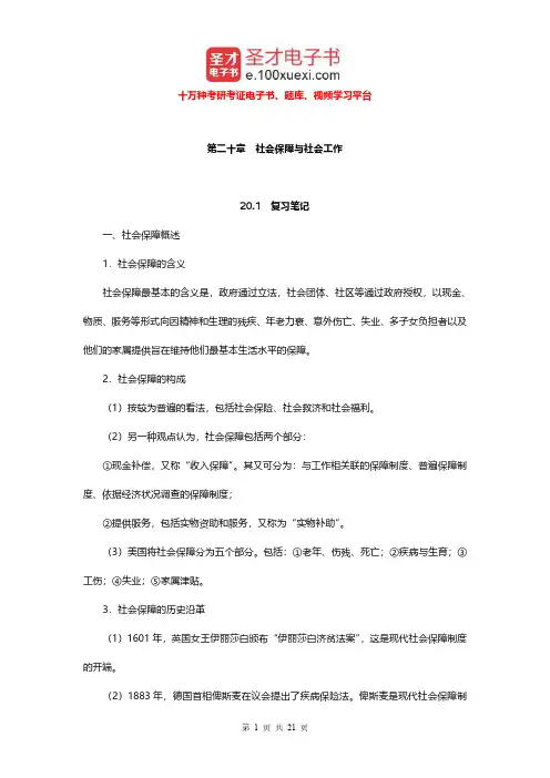 郑杭生《社会学概论新修》(第3版)笔记和课后习题及含考研真题(社会保障与社会工作)【圣才出品】