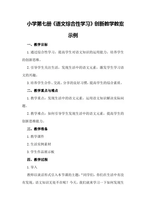 小学第七册《语文综合性学习》创新教学教案示例