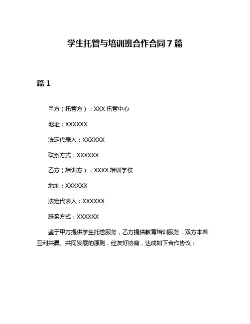 学生托管与培训班合作合同7篇